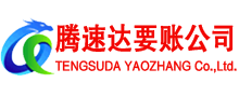 濉溪腾速达收债公司